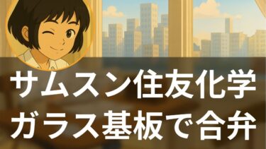 【特集】サムスンと住友化学がガラス基板合弁　AI時代の半導体覇権争い【聞く経済ニュース】