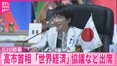 【G20開幕】高市首相「世界経済」協議などに出席…アメリカと中国を意識「自由と公正」な貿易の重要性訴える