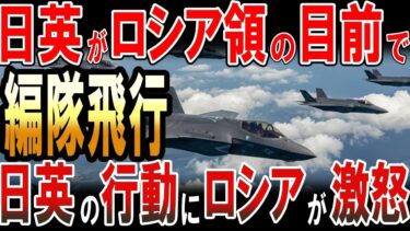 日英がロシアと北朝鮮の目前の日本海で編隊飛行訓練！日英の行動にロシアと北朝鮮が激怒！