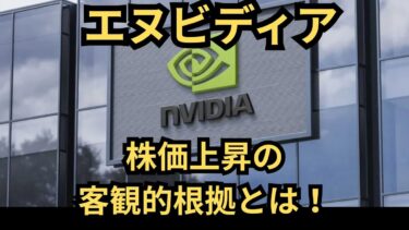 【米国株】「エヌビディアの画期的半導体技術！」今後も株価が上昇する根拠を解説！（sovereign