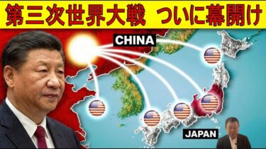 【緊急解説】 日本、ロシア・中国との戦争準備を本格化！極東で「二正面決戦」ついに現実味