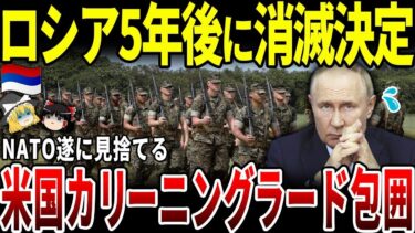 【ゆっくり解説】米露関係終了！米がカリーニングラード包囲でロシア消滅不可避に。