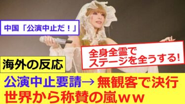 海外「日本人は誇り高すぎる」中国で 公演中止の浜崎あゆみが取った『まさかの行動』に外国人が震えた！【海外の反応】