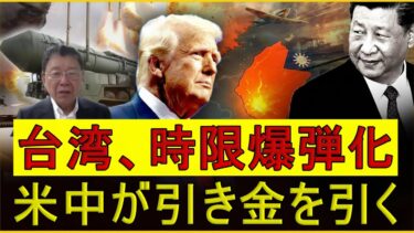 【緊急解説】習近平がトランプに極秘電話　「台湾は中国領」論の危険な狙いとは