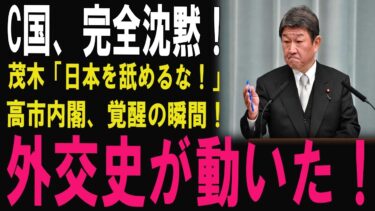 【日本、譲らない！】茂木外相が正論で中国を撃破！高市総理の外交方針を命がけで擁護！「一切の圧力に屈しない」日本の覚悟に拍手喝采！