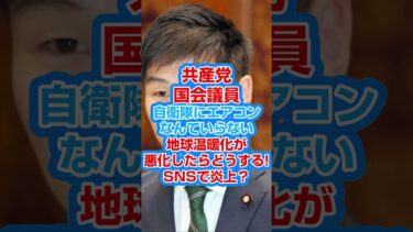 【SNSニュース】　国会議員、『自衛隊にエアコンなんていらない。地球温暖化が悪化したらどうする？SNSで炎上？