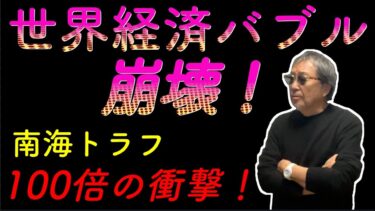 #1446【世界経済崩壊〜人類未経験！未曾有の衝撃】南海トラフ、コロナの100倍の衝撃が襲う確率は限りなく高い！にもかかわらず、政府、メディアは国民に警報を出さず、放置！-masakazu kaji-