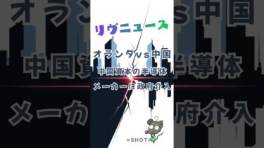 オランダが自国の中国資本企業にテコ入れ。　#shorts #ショート #ニュース