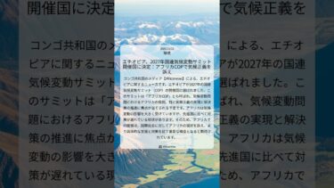 エチオピア、2027年国連気候変動サミット開催国に決定：アフリカCOPで気候正義を訴え｜Africanews｜2025/11/12｜環境