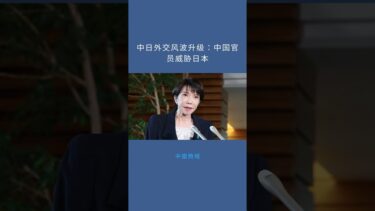 中日外交风波升级：中国官员威胁日本：中國簡報20251110