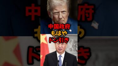 中国政府、ついにドン引き状態に突入 #中国問題 , #国際ニュース #shorts