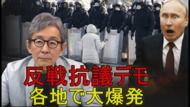 【緊急解説】ロシア反戦デモ爆発　プーチン増税と汚職に怒り