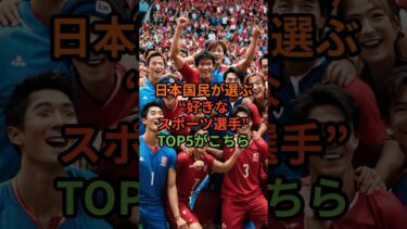 【海外の反応】日本国民が選ぶ好きなスポーツ選手TOP5がこちら