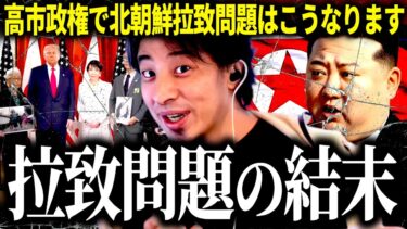 【ひろゆき質疑応答】高市政権始動により北朝鮮拉致問題はどうなるのか？北朝鮮という国の真実を合わせて解説します【話題別切り抜き】