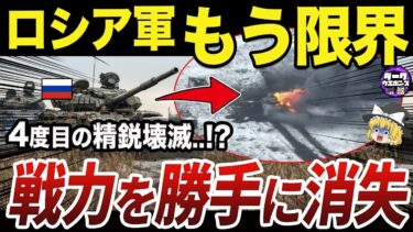 【ゆっくり解説】無謀な突撃と壊滅を繰り返すロシア軍の悲惨な実情
