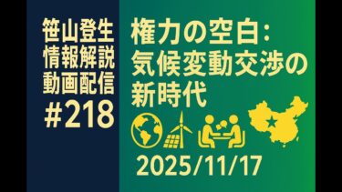 「権力の空白：気候変動交渉の新時代」(2025/11/17)(「笹山登生の情報解説動画配信」#218)