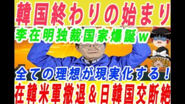 【ゆっくり解説］世界初犯罪者大統領爆誕で日本人大喜びｗイ・ジェミョンなら在韓米軍撤退＆日韓国交断絶をやりとげると期待ｗ