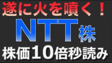 NTT株が遂に噴火！株価10倍射程圏内。世界のインフラを牛耳る時が来る