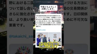 共に頑張りましょう#ニュース #日本政治 #日本 #海外の反応 #自民党 #衝撃の事実 #高市早苗 #経済 #小野田紀美 #twitter