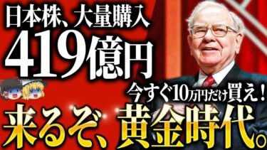 【衝撃】世界一の投資家が“米国株を大量売却”した本当の理由とは？【ゆっくり解説】