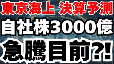 【決算予測】東京海上が利上げ×医療インフレで配当4%+株価40%⁈