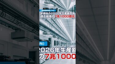 半導体の2026年生産額予測、過去最高の7.1兆限【週刊台湾ビジネスニュース】