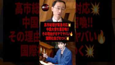 高市総理、ついに中国大使呼び出すw #政界激震, #中国問題, #外交トラブル, #日本政府, #SNS反応, #ネット話題, #国会ニュース,#shorts