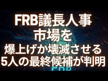 FRB議長争奪戦が地獄モード突入！市場を爆上げか壊滅させる5人の最終候補が判明