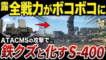 【ゆっくり解説】ウクライナ軍のATACMSで破壊され尽くすロシア軍のS 400