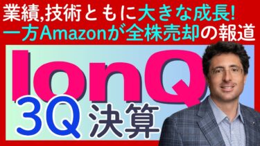 決算速報【IonQ｜イオンキュー】量子コンピュータの本命として力強い決算！技術面も大きな進捗あり。一方で「株主のAmazonが全株売却」の報道も…