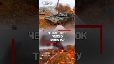 Решили, бессмертные? ВСУ на ГОЛОМ ТАНКЕ летели как пьяные за водкой! Снаряд им