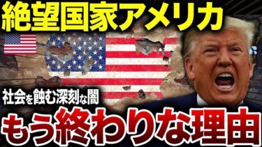 アメリカはもう終わり！絶望的すぎる社会問題【海外の反応】