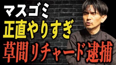 草間リチャードさん逮捕の裏にある“人権侵害”を弁護士が語る