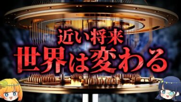 近い将来必ず世界を一変させる量子力学を使った超技術３選【ゆっくり解説】