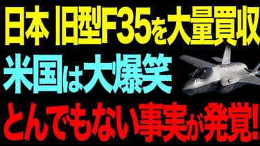 韓国、日本の軍事力に焦り！F35配備増の裏側【総集編】