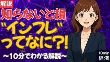 【知らないと損】インフレってなに？なぜ物価が上がる？｜10分でわかる解説　#経済 #株価 #ニュース