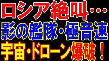 ロシア軍事力の終焉！プーチン帝国が24時間で四方から崩壊！宇宙開発プラットフォームの破壊、弾道ミサイルの空中爆発、シャドーフリートの炎上、そしてドローン工場の壊滅！