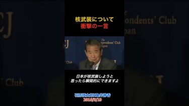 【日本の安全保障】石原慎太郎「アメリカの核の傘は日本に届いていない」トランプに伝えるべき“現実”とは #石原慎太郎 #トランプ #donaldtrump