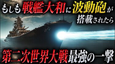 【日本最強の戦艦大和】もしも第二次世界大戦の戦艦大和に波動砲が搭載されていたら。一撃で戦局を変えてしまう最強兵器の実力とは！？【AIシミュレーション】