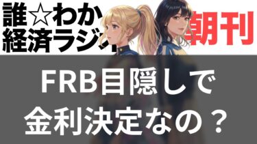 【11/23】史上初のインフレデータ中止でFRBが大混乱、米国経済は一体どうなる?【誰でもわかる!! 経済ラジオ】