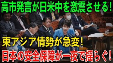 高市早苗の“台湾有事”発言がもたらす深刻波紋！日本の安全保障が一夜で揺らぐ！東アジア情勢が急変！ニュース深層解説