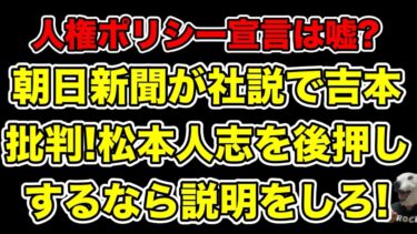 朝日新聞が社説で吉本の人権意識を批判!松本人志復帰後押しするなら説明を要求した理由とは…?