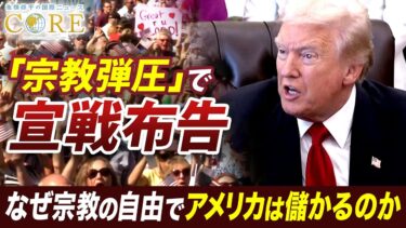「キリスト教徒への迫害」で攻撃警告／信教の自由がビジネスに有益？トランプ政権を動かす「宗教自由外交」とは【池畑修平の国際ニュースCORE】