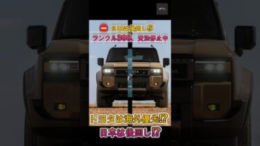 【衝撃展開ランドクルーザー300】トヨタは海外優先! 日本は後回し!ランクル300、発売即パニックで日本は4年以上待ち!【クルマのホンネ】#自動車ニュース