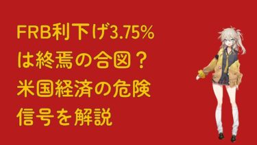 FRB利下げ3.75%は終焉の合図？米国経済の危険信号を解説