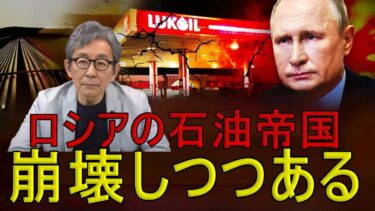【緊急解説】ロシアの製油所が１６０件の攻撃を受け、キーウはポクロフスクでロシアに対抗する特殊部隊を展開。