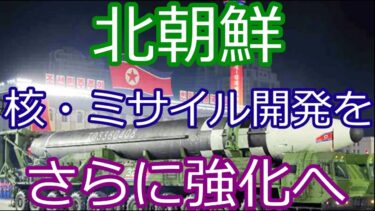 【速報】北朝鮮が核抑止力を急速強化！ICBM・SLBM開発に注力