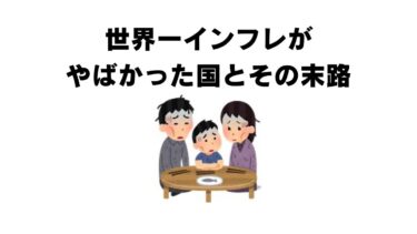 世界最悪のインフレ国家とは？通貨崩壊の末に何が起きたのか