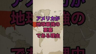 アメリカが絶対に侵略されない“地球最強の要塞”である理由 #アメリカ  #地政学 #雑学 #解説
