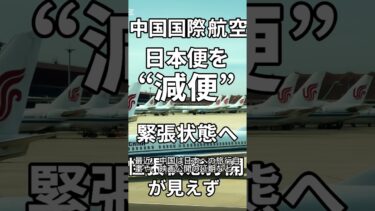 「中国国際航空、日本便を減便。日中関係に再び緊張？　#日中関係  #中国問題　#国際ニュース　#中国情勢　#日中関係　#中国国際航空